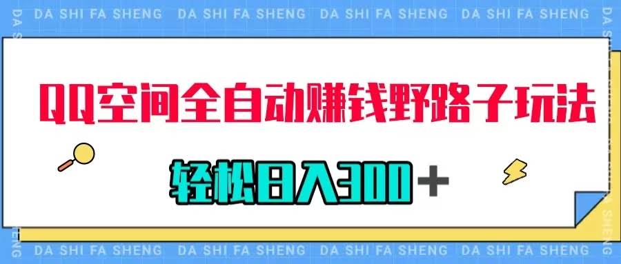 QQ空间自动赚钱新路子，美女图收款到手软，轻松日入300+-安索博客网
