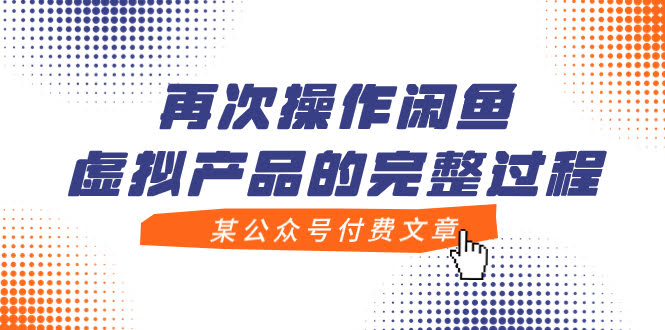 （7699期）某公众号付费文章，手把手带你走一遍闲鱼虚拟产品的完整操作-安索博客网