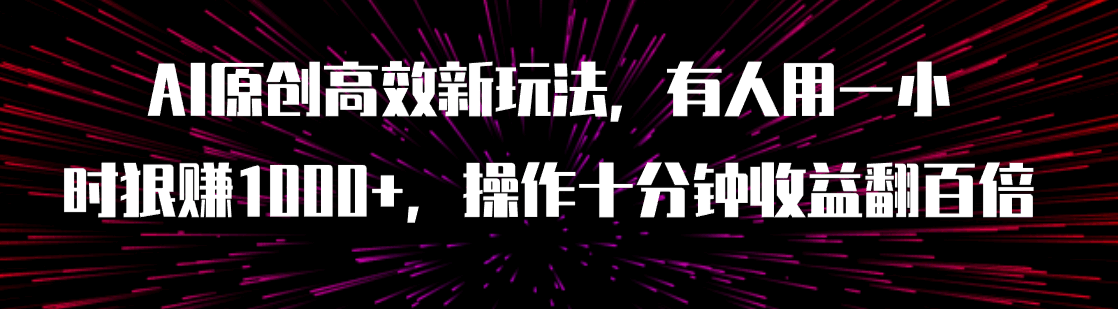 这招太猛了！有人靠AI原创搞钱，一小时赚1000+，操作十分钟，收益翻百倍（附工具）-安索博客网