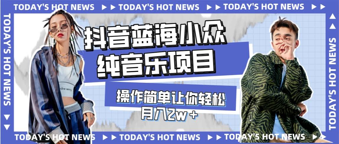 宝藏小众音乐项目！抖音蓝海玩法，轻松月入2w+-安索博客网