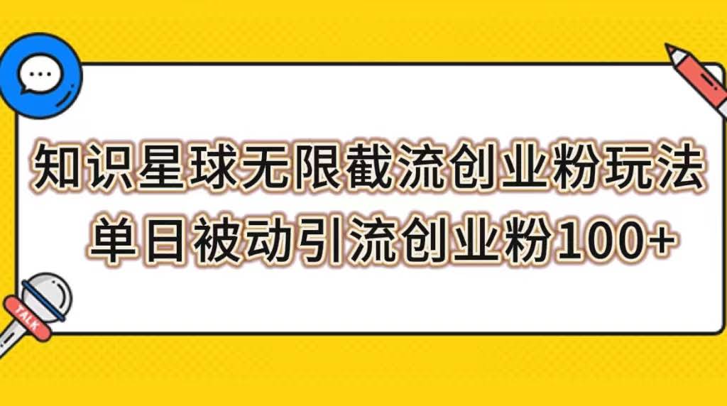 《知识星球“截流”创业粉，一天轻松搞到100+新用户》-安索博客网