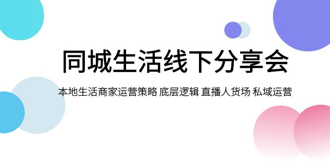 同城生活线下分享会，本地商家运营秘籍大公开！-安索博客网