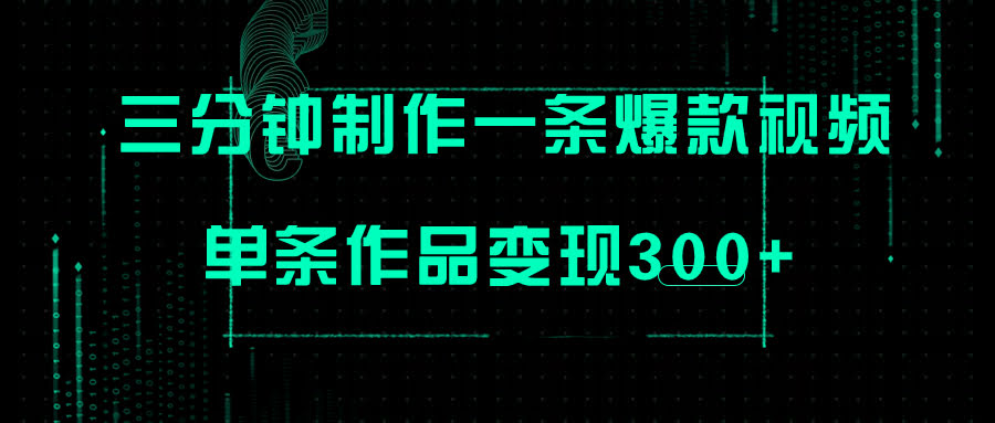 只要三分钟，就能搞出一条爆款视频！批量多号操作，一条赚300+-安索博客网