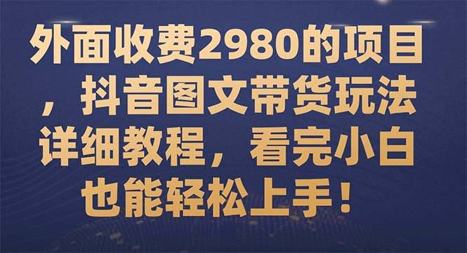 外面收费2980的抖音图文带货玩法，小白也能轻松上手！-安索博客网