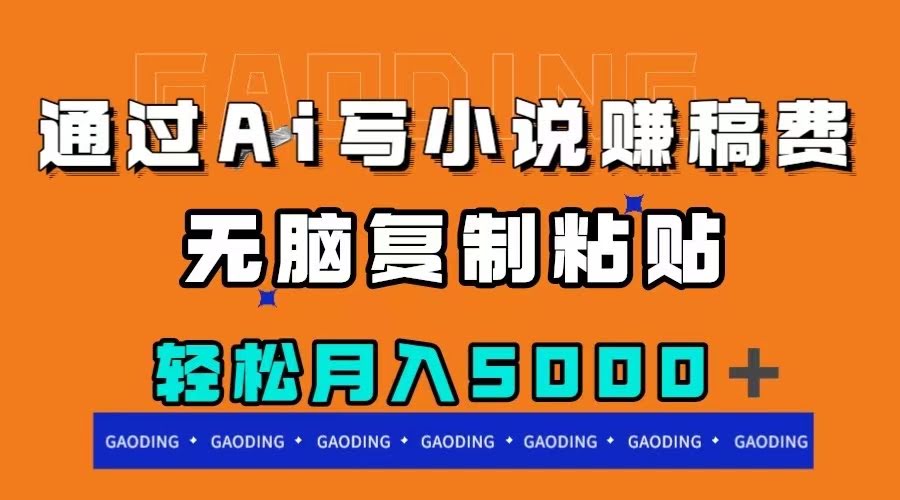 用AI写小说赚稿费？复制粘贴就能月入5000+-安索博客网