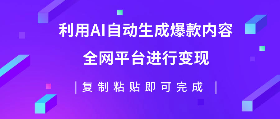 用AI批量造爆款，全平台捞钱，复制粘贴就能日赚500+-安索博客网