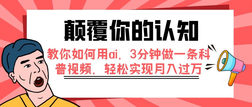 你绝对想不到！3分钟用AI搞定科普视频，月入过万其实很简单-安索博客网