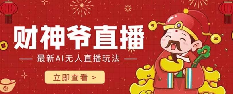抖音快手财神爷AI直播间，真人不出镜也能实时互动，不封号还能赚礼物打赏到手软-安索博客网