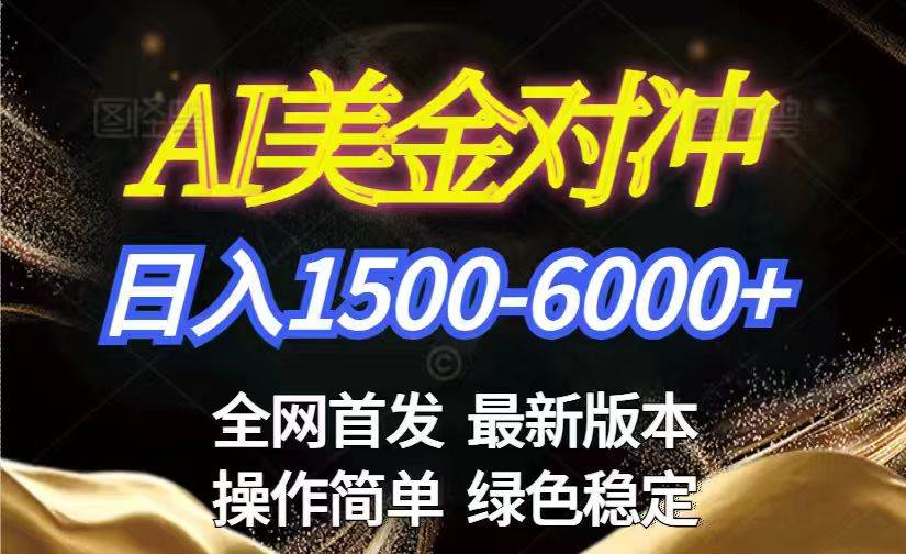 （17251期）美金搬砖2026新路子，每天赚1500-6000+！持久稳定没压力，干就完了！-安索博客网