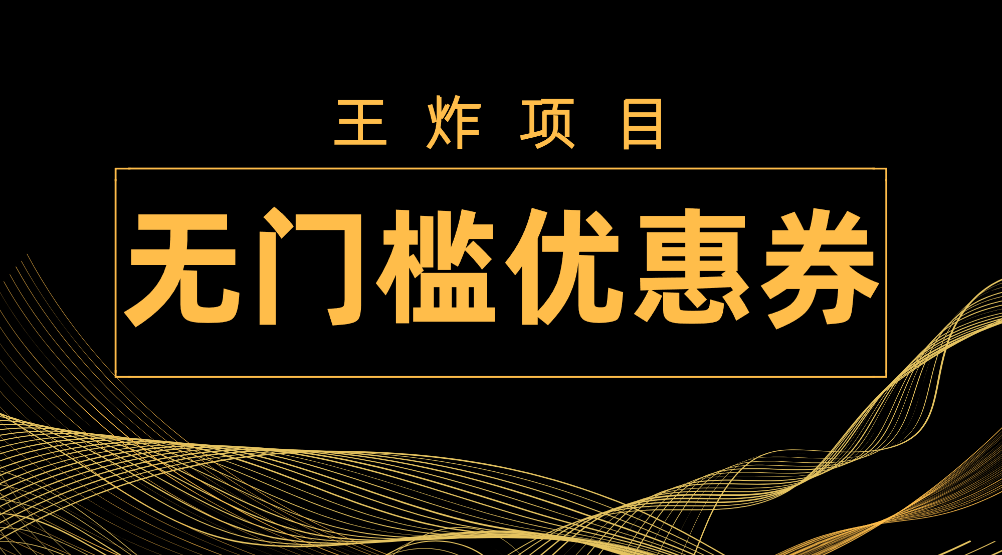 王炸项目！无门槛薅券，单号日赚300+，小白也能上手-安索博客网