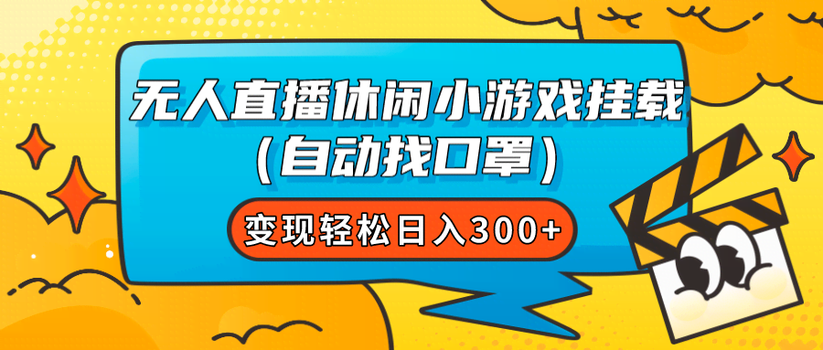 7678期：无人直播玩休闲小游戏，自动找口罩就能轻松赚，日入300+-安索博客网