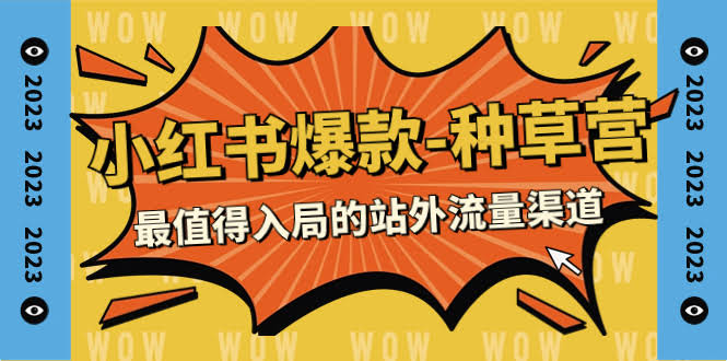 2023小红书爆款种草营！22节课教你玩转最火的站外流量渠道-安索博客网