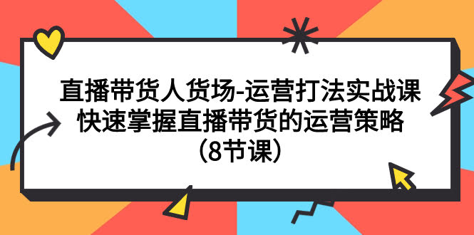 直播带货人货场玩法实战课：8节课教你搞定运营策略-安索博客网