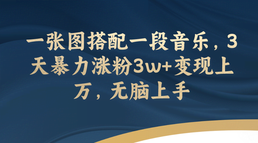 一张图配段音乐，3天涨粉3万+，还能变现上万，小白也能轻松搞定-安索博客网