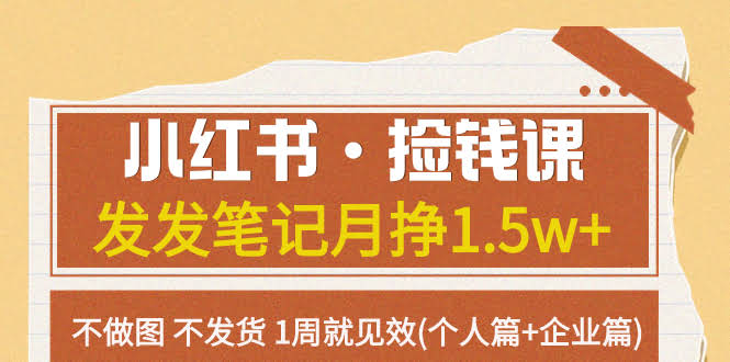 小红书·轻松赚钱课 发发笔记月入1.5w+ 不用作图、不用发货，一周就能看到效果（个人篇+企业篇）-安索博客网