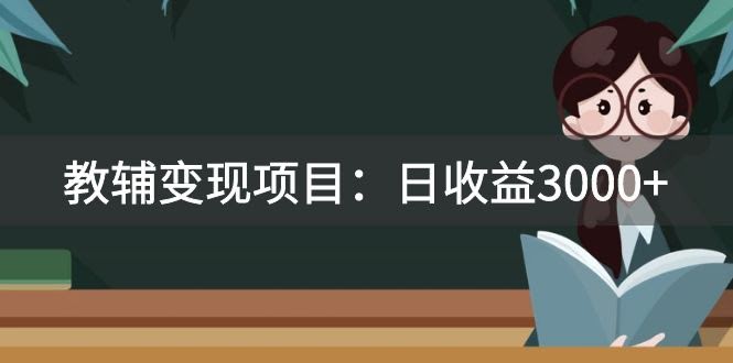 这期项目真心香：2680的教辅变现课，日赚3000+不是梦！引流、变现、资料、资源全教给你-安索博客网