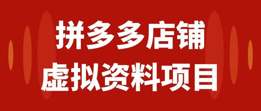 （7667期）拼多多虚拟项目，手把手教你月入1000+-安索博客网