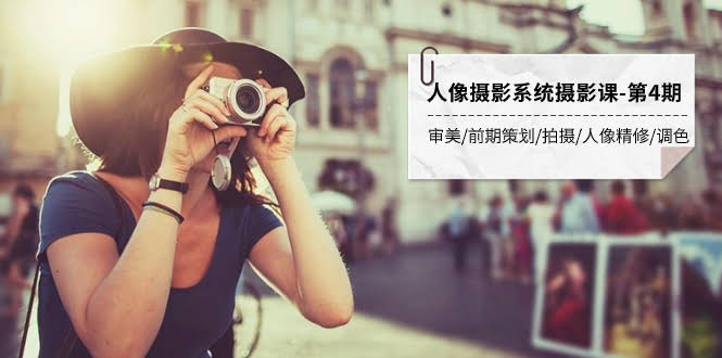 人像摄影系统课第4期，全程干货不废话！-安索博客网