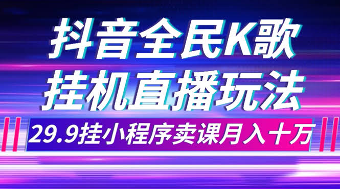 （7661期）抖音全民K歌直播新玩法，不露脸也能赚大钱，挂个小程序月入十万-安索博客网