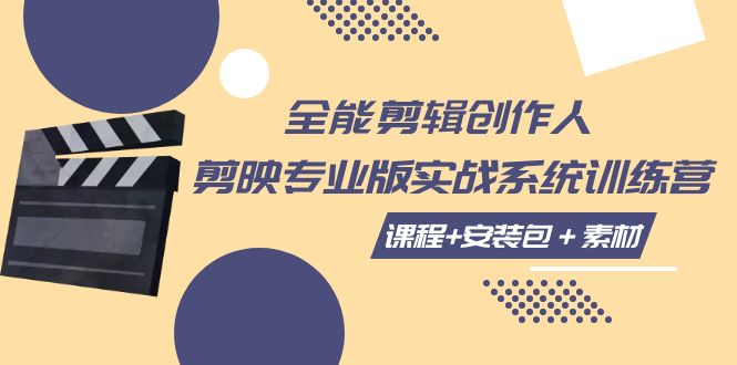 （7663期）全能剪辑-创作人 剪映专业版实战系统训练营 课程+安装包+素材！-安索博客网