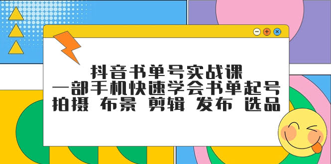 抖音书单号实战课：一部手机搞定起号、拍摄、布景、剪辑、发布、选品-安索博客网