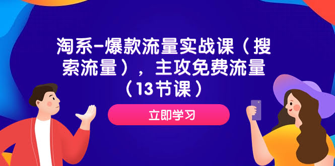 （7658期）淘系爆款流量实战课，专攻免费流量，13节课搞定搜索流量-安索博客网