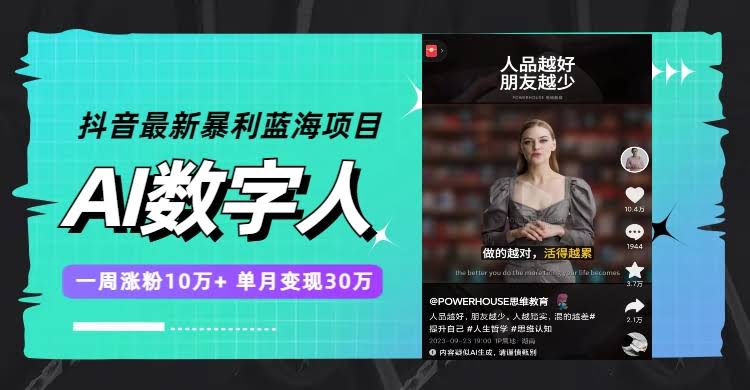 抖音最新暴利蓝海项目：AI数字人，一周涨粉10万+，月入30万-安索博客网