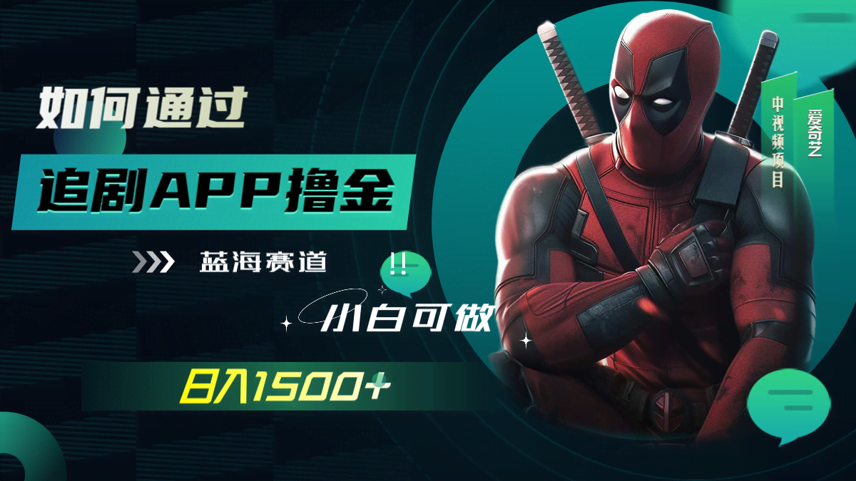 用追剧APP赚钱，每天轻松1500+（附素材）-安索博客网