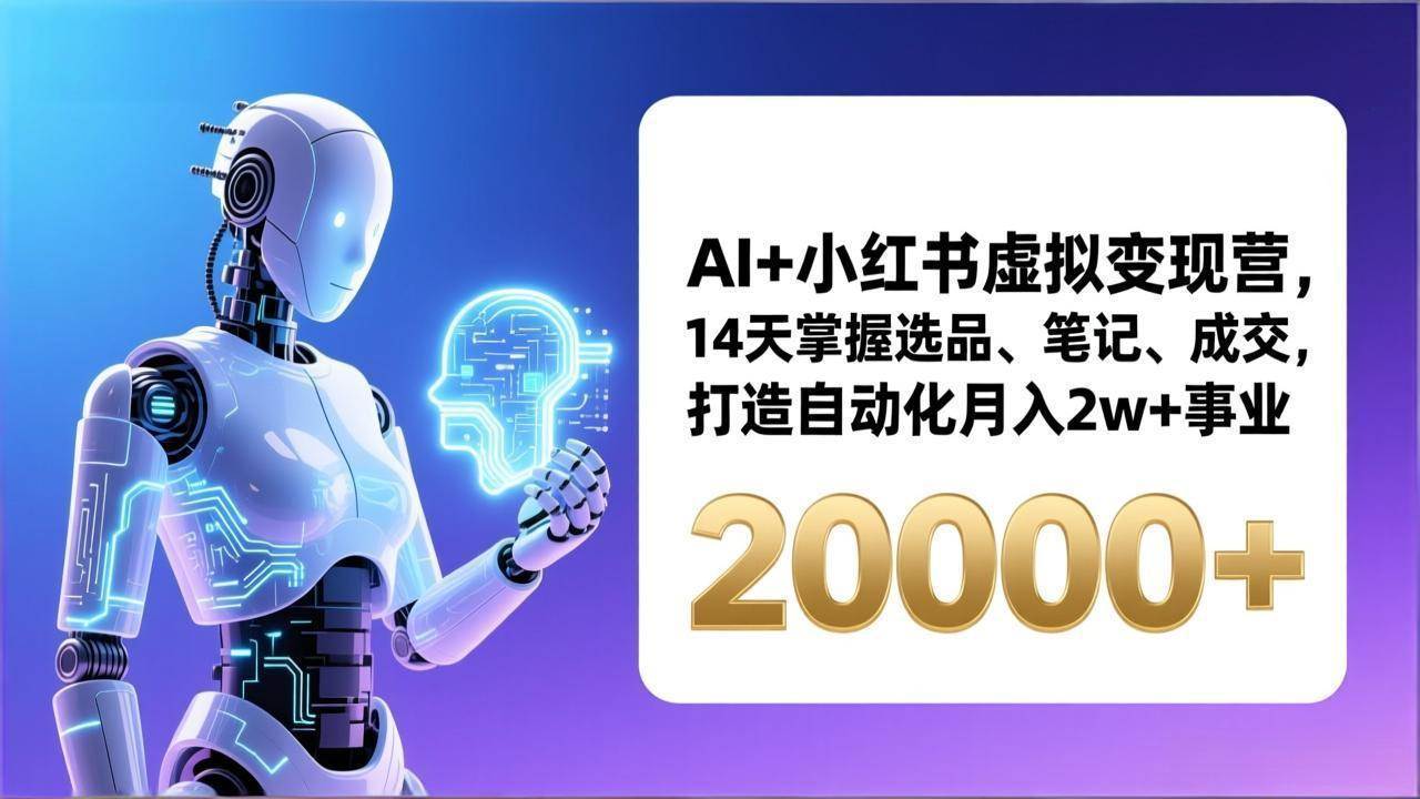 AI+小红书虚拟变现营，14天搞定选品、笔记、成交，躺赚月入2w+-安索博客网