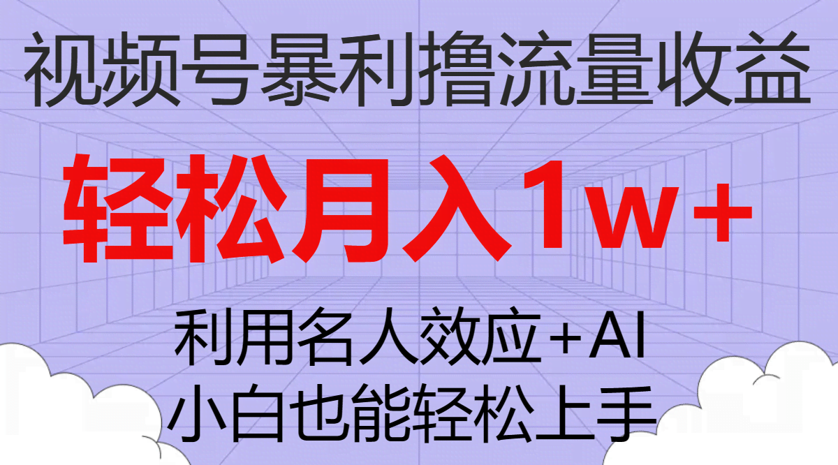 视频号超简单搞钱路子，小白也能月赚1万+-安索博客网