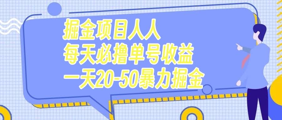 挖金项目：每天随手刷几十单，一天赚20-50块，暴力赚钱！-安索博客网