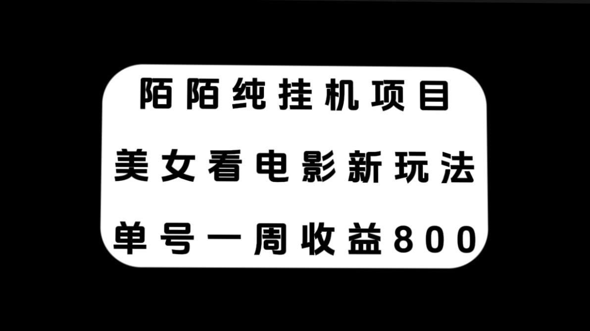 陌陌挂机新玩法：美女看电影，一周赚800+，轻松又简单-安索博客网