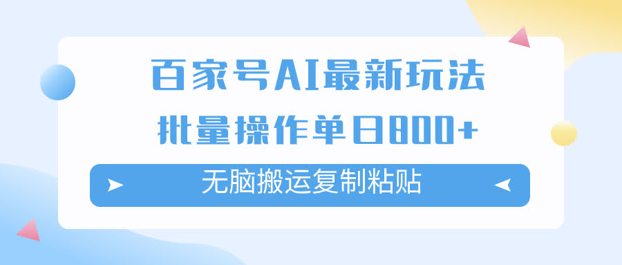 百家号AI搬砖掘金新玩法：简单搬运、复制粘贴就能赚，单日收益800+-安索博客网