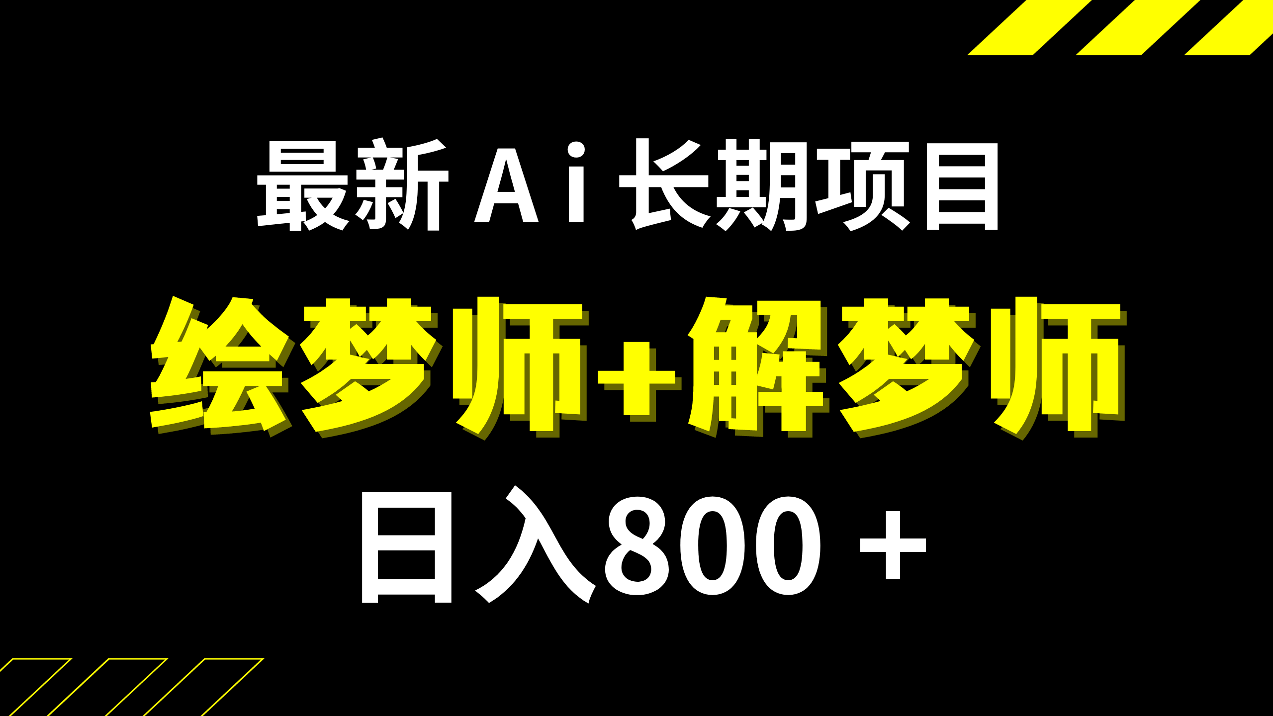日赚800+？最新AI绘梦师+解梦师，超冷门但超稳的项目【附软件+保姆级教程】-安索博客网