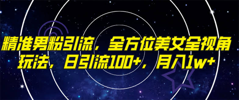 （7639期）精准男粉引流，全方位美女全视角玩法，每天轻松搞到100+粉丝，月入1万不是梦-安索博客网