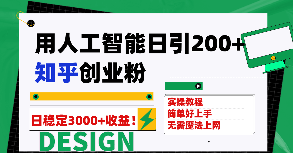 用AI每天引200个知乎创业粉，稳定赚3000+，这事儿靠谱吗？-安索博客网