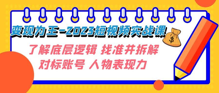 2023短视频实战课：搞懂底层逻辑，找到对标账号，提升表现力-安索博客网