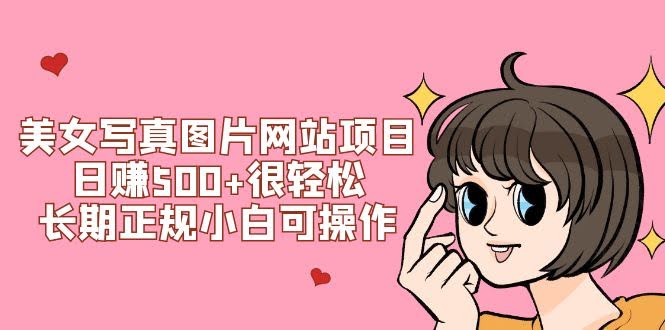 美女写真图片网站项目，日赚500+很简单！长期正规，小白也能上手（附搭建教程+源码）-安索博客网