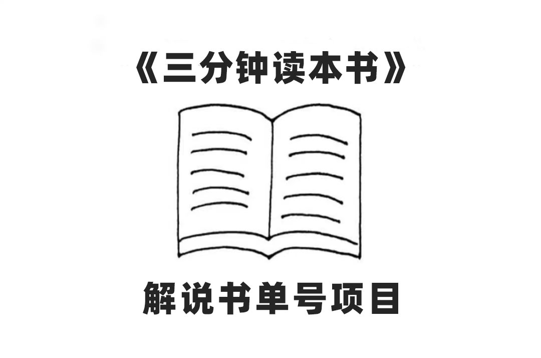 中视频的爆款秘诀！解说书单号火了，AI一键出片，原创度拉满，一天赚300+-安索博客网