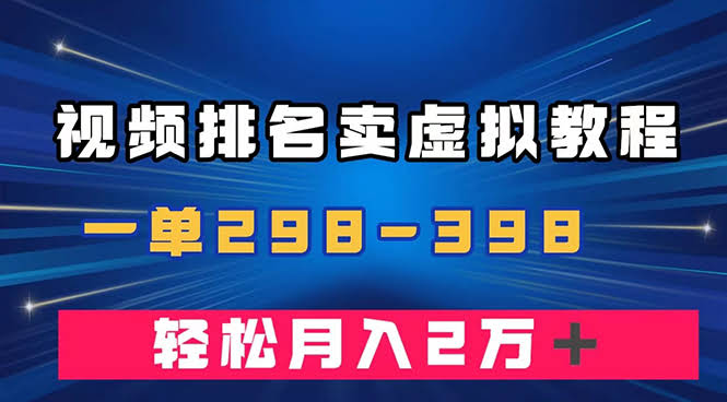 （7634期）靠视频排名卖虚拟U盘，一单赚298-398，轻松月入2w+-安索博客网