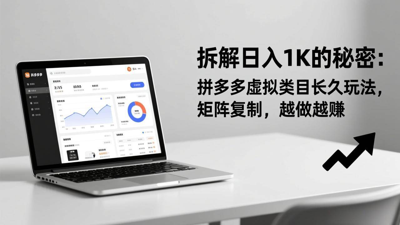 日赚1K的秘密全拆解！拼多多虚拟类目长久玩法，越做越赚，复制就对了-安索博客网