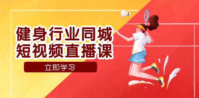 健身行业同城短视频直播课，用抖音低成本拉客，门店业绩蹭蹭涨！-安索博客网