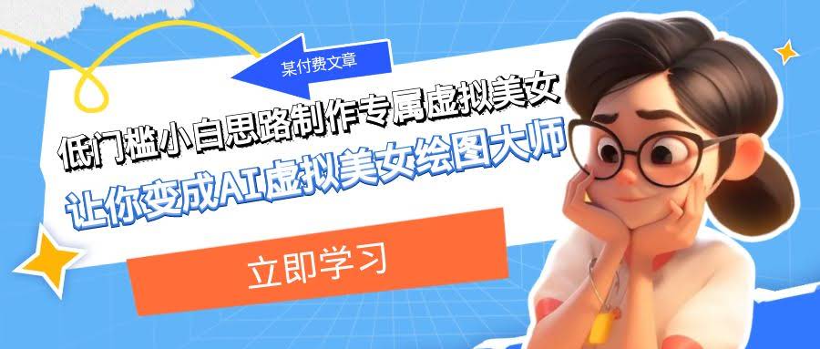 低门槛玩转AI虚拟美女，小白也能变绘图大师！-安索博客网