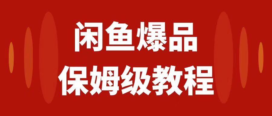 （7627期）闲鱼卖爆款数码产品，矩阵式运营，手把手教你实操，每天赚1000+-安索博客网