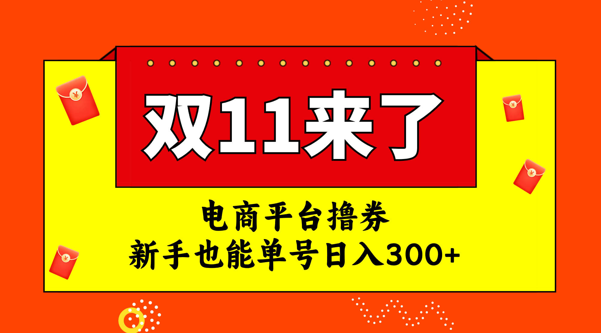 （7624期）电商平台薅羊毛，双十一红利期，新手也能单号日赚300+-安索博客网