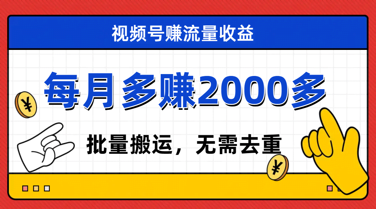 视频号流量分成，不用剪辑，有手就能干，轻松月入2000+-安索博客网