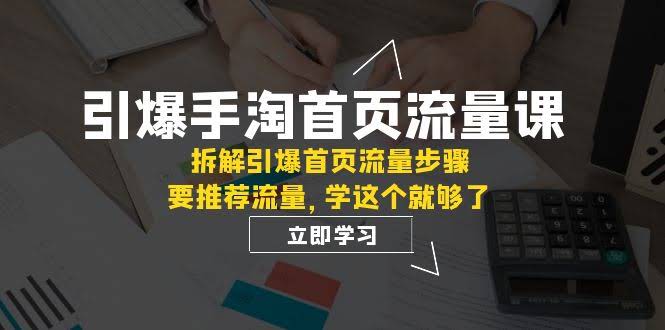 手淘首页流量课：推荐流量怎么拿？看这一篇就够了-安索博客网