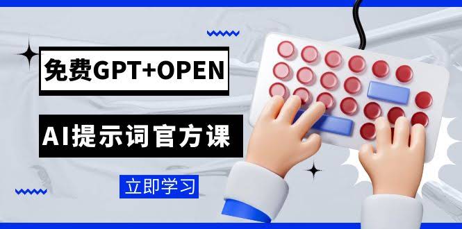 免费GPT搭配OpenAI官方提示词课：专为开发者打造的ChatGPT提示词工程实战教程-安索博客网