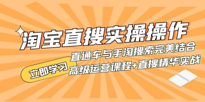淘宝直搜实操课：直通车和手淘搜索的黄金搭档（高级运营+直搜精华实战）-安索博客网