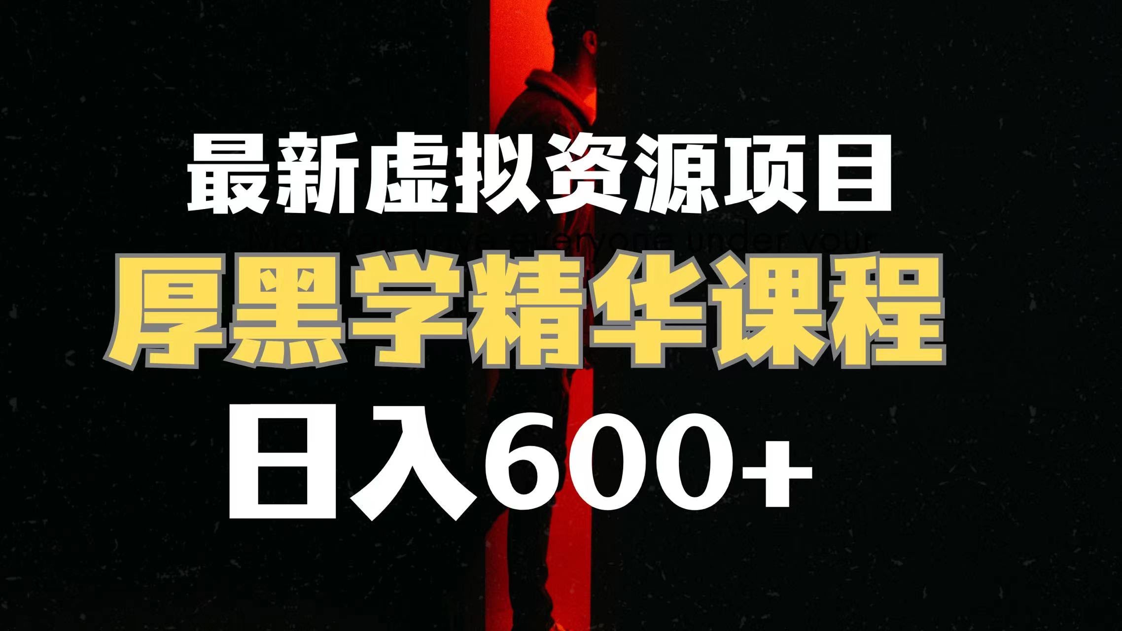 日赚600+的虚拟资源项目，厚黑学精华解读课程来啦！【附课程资料+视频素材】-安索博客网
